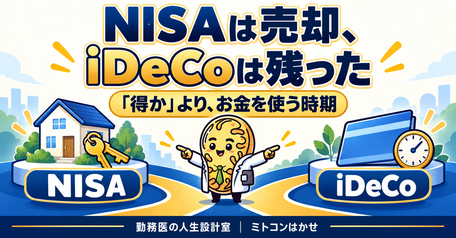 NISAは売却、iDeCoは残った。お金を使う時期で役割を考えるイラスト
