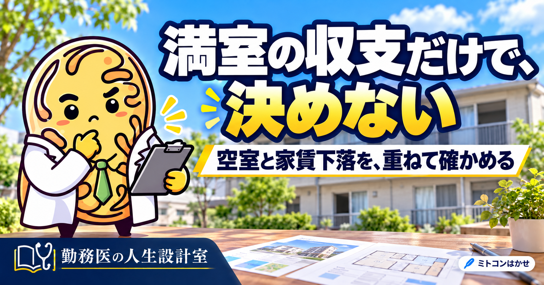 満室の収支だけで決めず、空室と家賃下落を重ねて確かめるはかせとアパートのイラスト