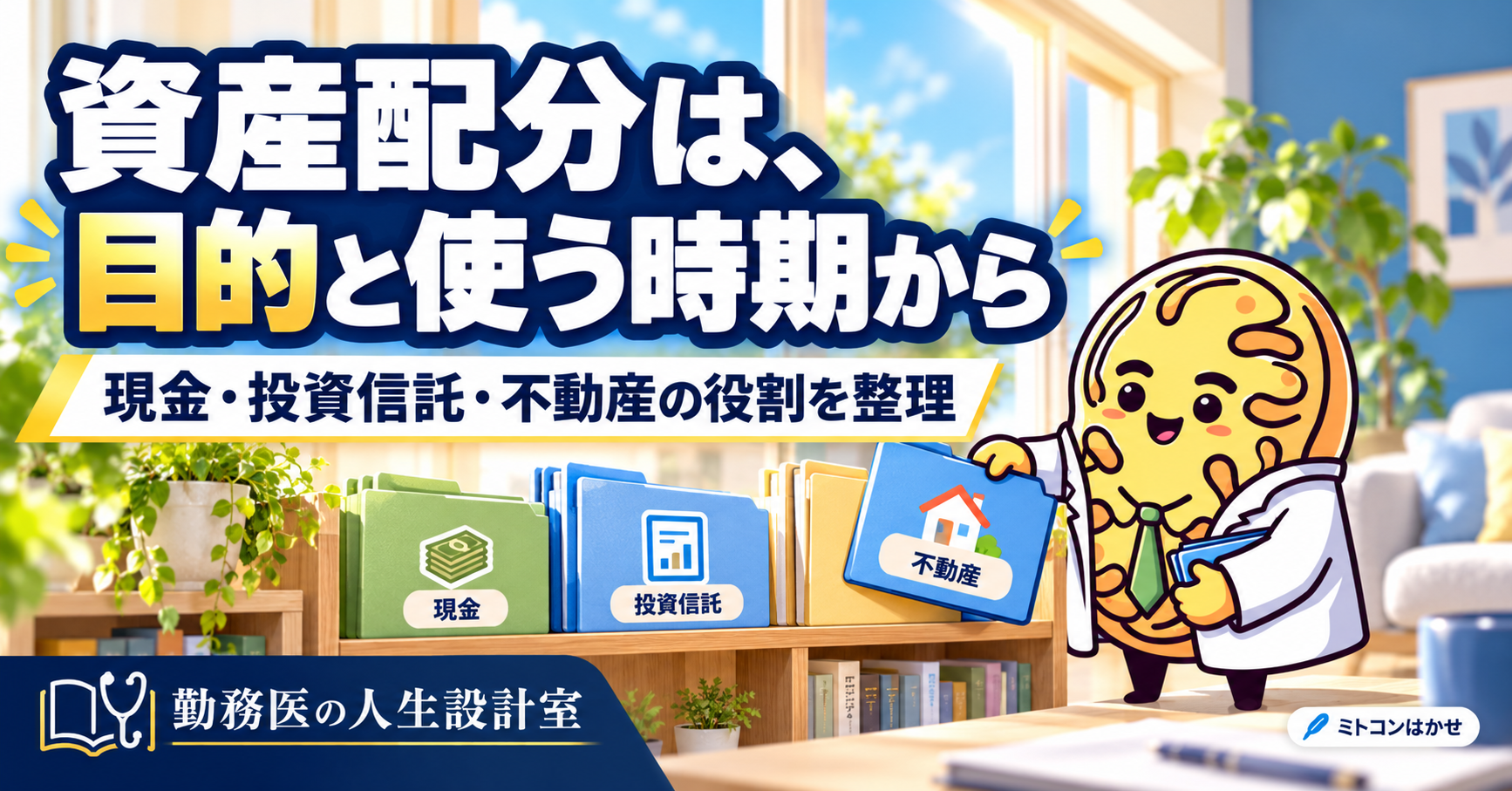 資産配分は目的と使う時期から。現金・投資信託・不動産の役割を整理するはかせのイラスト