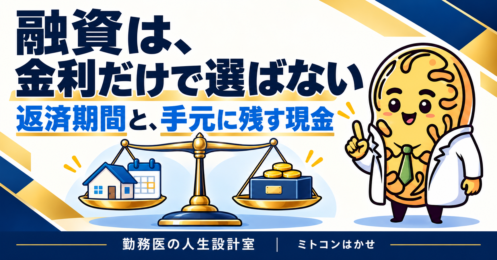 医師の不動産融資。金利だけでなく返済期間と手元に残す現金を考えるイラスト