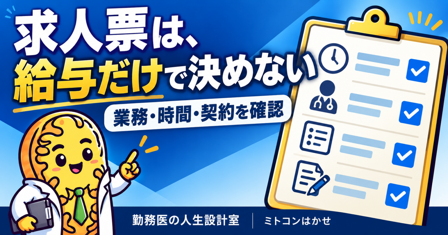 非常勤医師の求人票チェック。確認リストを指差す医師のイラスト
